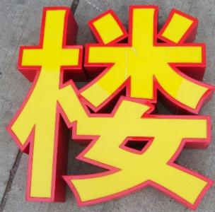 平面字